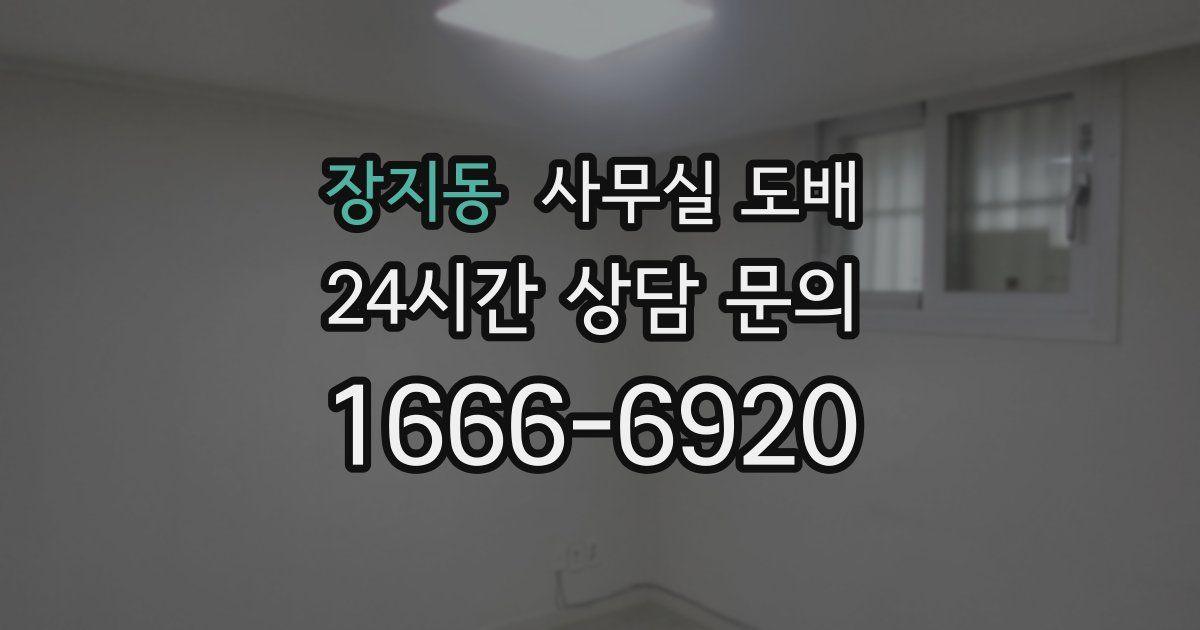 장지동 사무실 도배