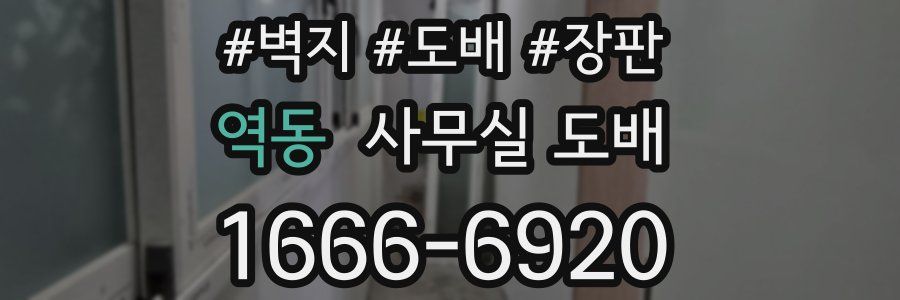 역동 사무실 도배