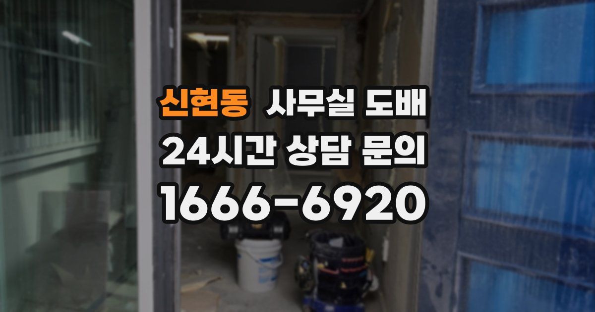 신현동 사무실 도배