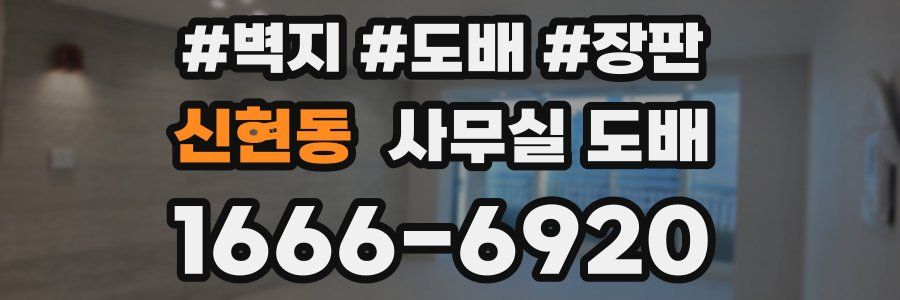 신현동 사무실 도배
