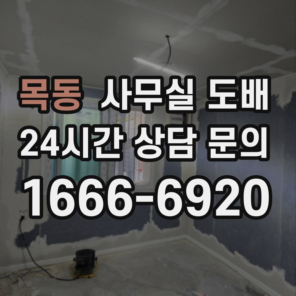 목동 사무실 도배