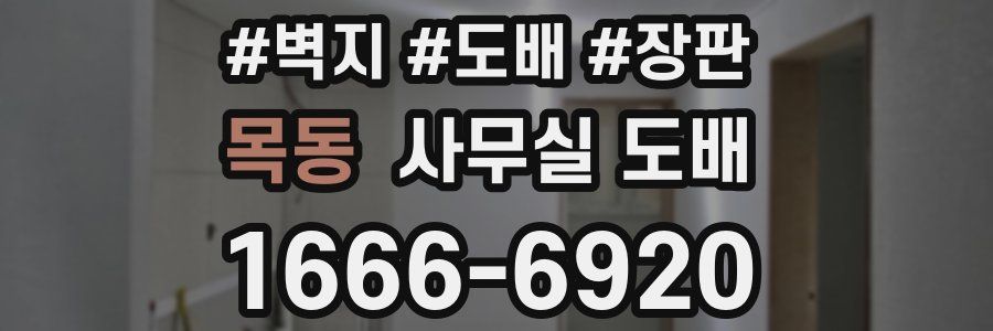 목동 사무실 도배