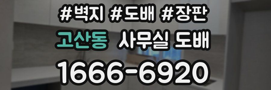 고산동 사무실 도배