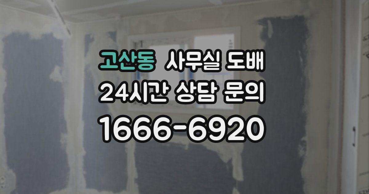 고산동 사무실 도배