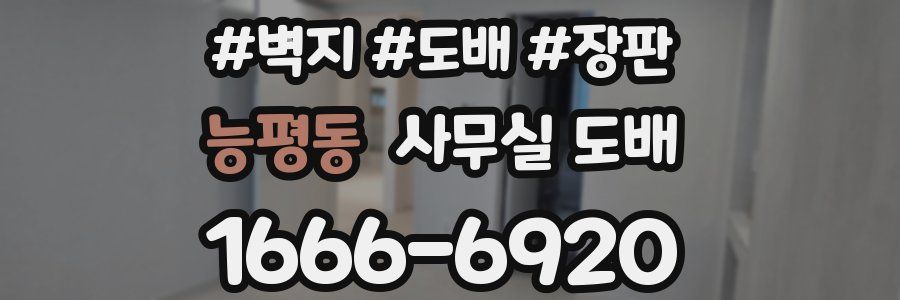 능평동 사무실 도배
