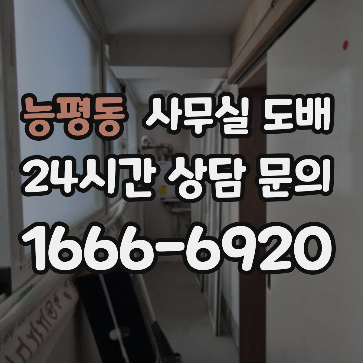 능평동 사무실 도배
