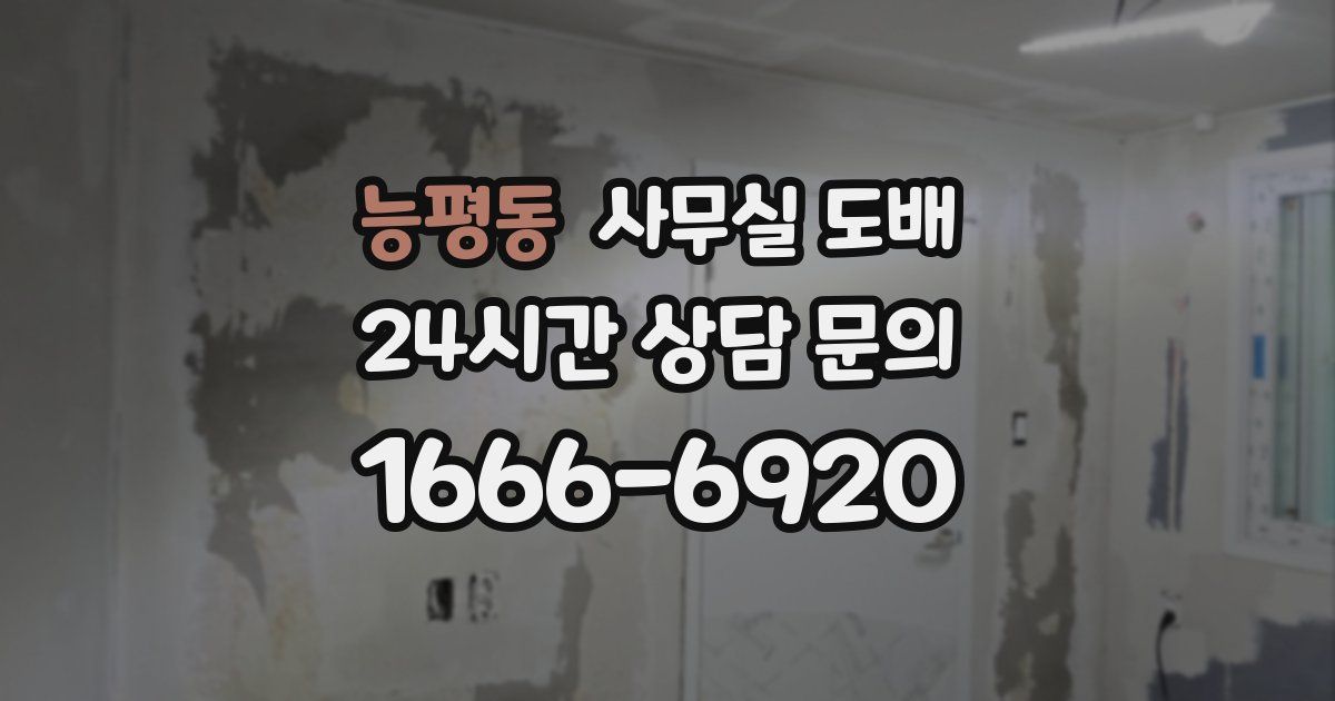 능평동 사무실 도배