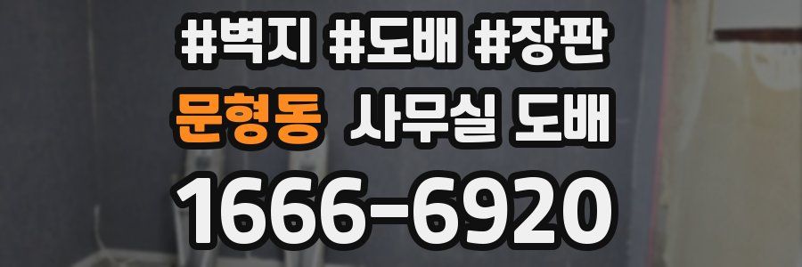 문형동 사무실 도배