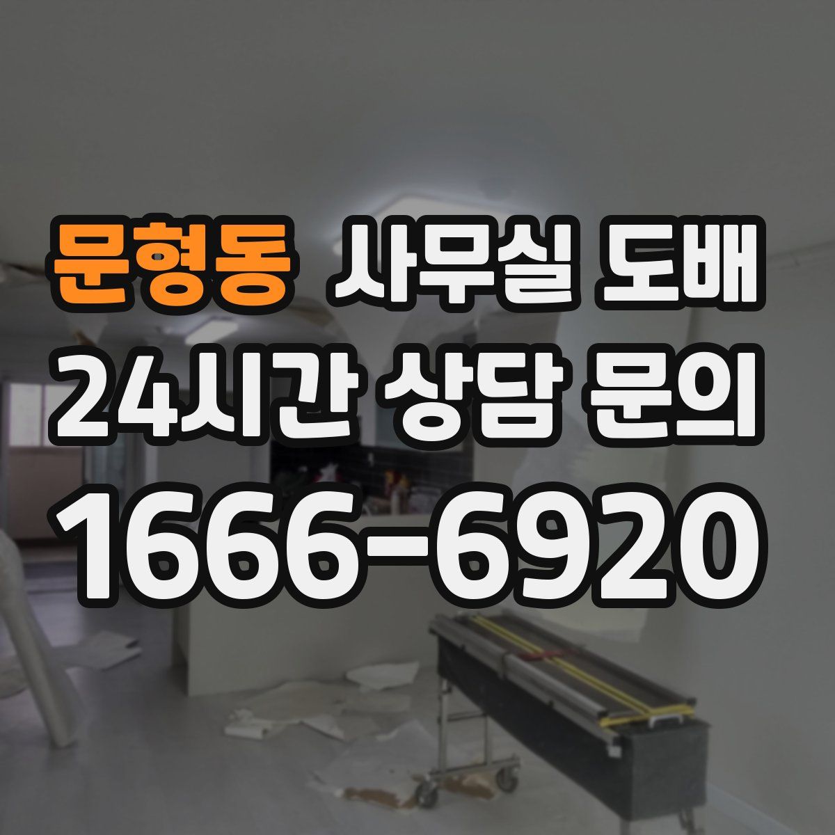 문형동 사무실 도배