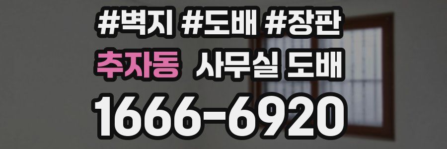 추자동 사무실 도배