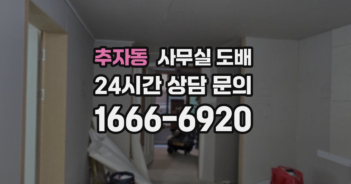 추자동 사무실 도배