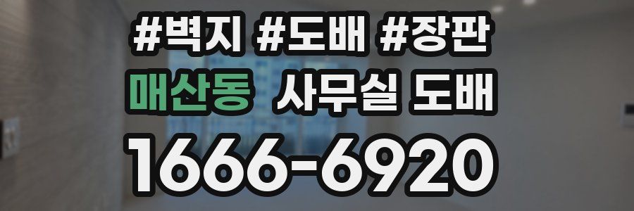 매산동 사무실 도배
