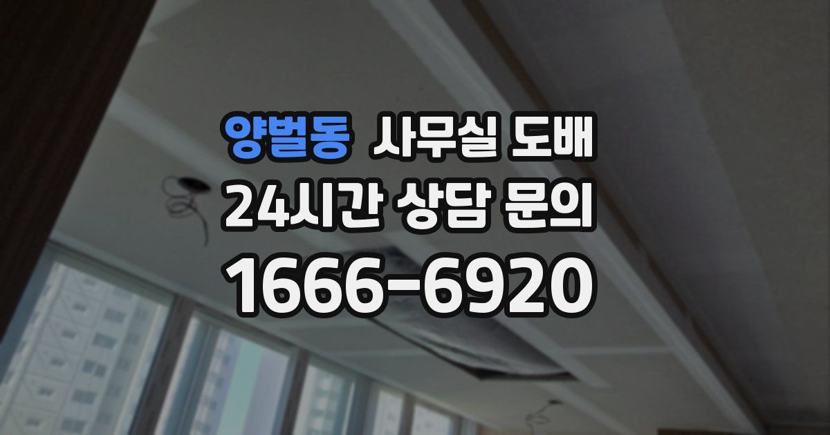 양벌동 사무실 도배