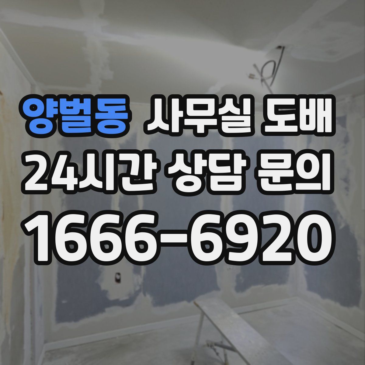 양벌동 사무실 도배