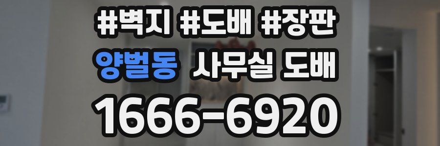 양벌동 사무실 도배