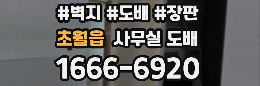 초월읍 사무실 도배