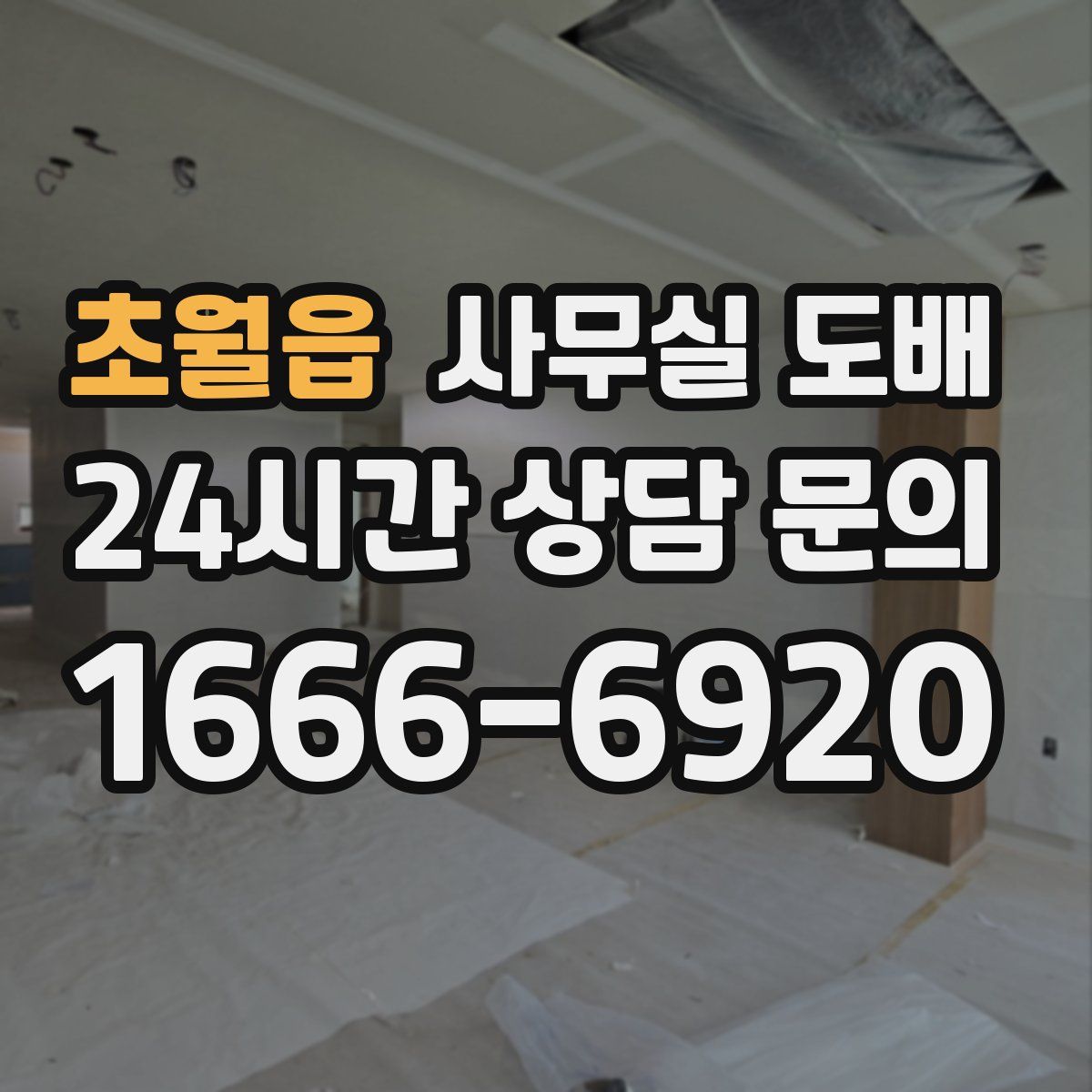 초월읍 사무실 도배