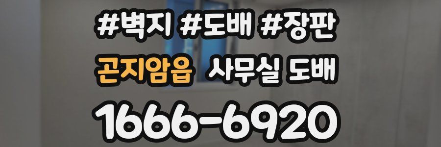 곤지암읍 사무실 도배
