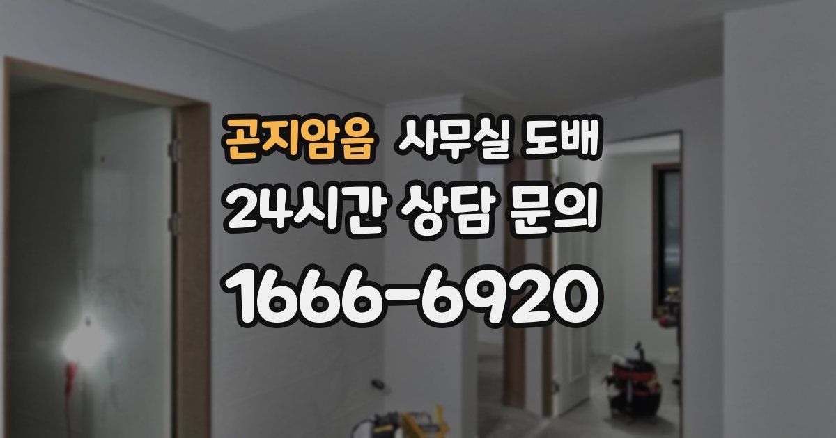 곤지암읍 사무실 도배