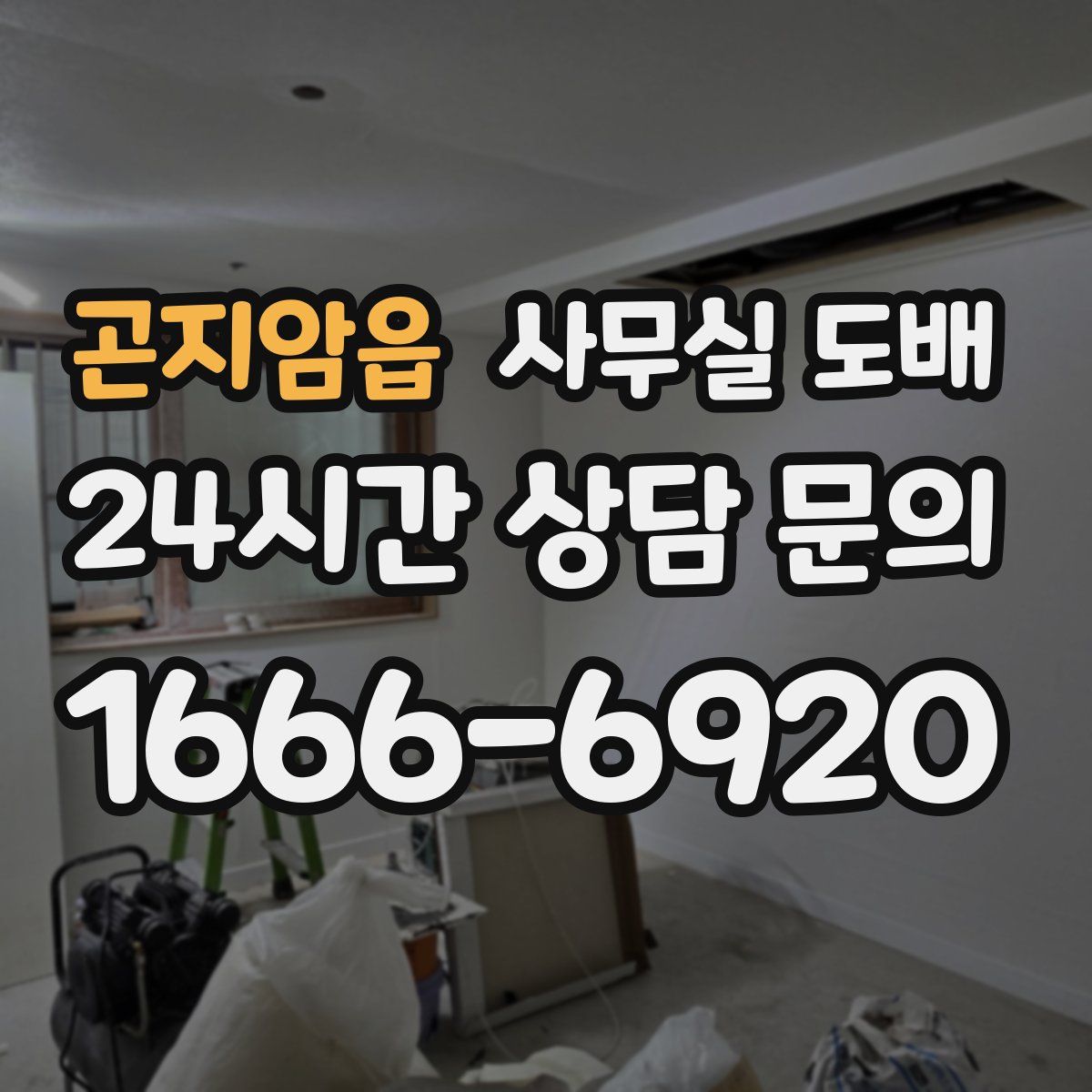 곤지암읍 사무실 도배