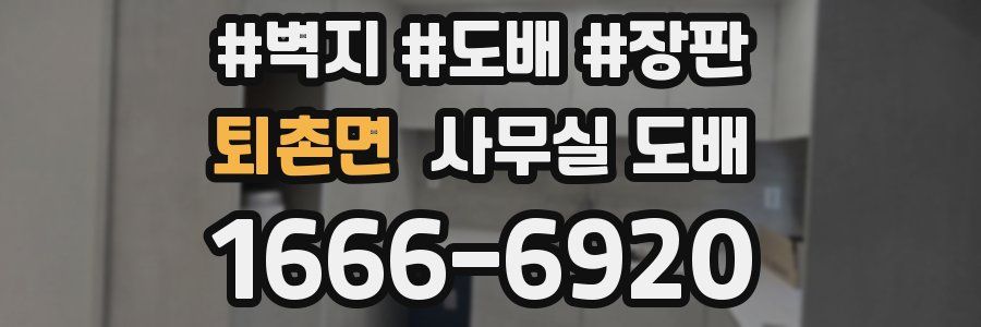 퇴촌면 사무실 도배