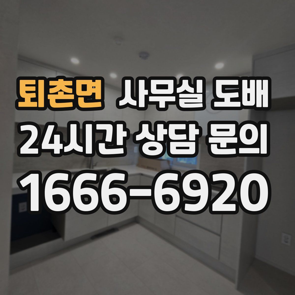 퇴촌면 사무실 도배