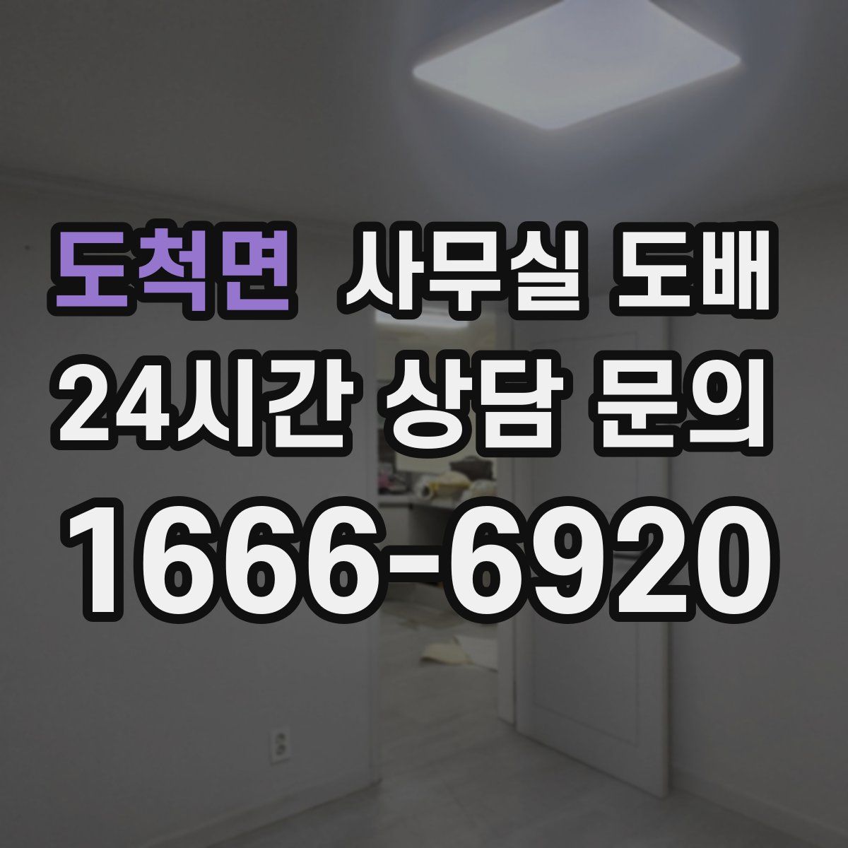 도척면 사무실 도배