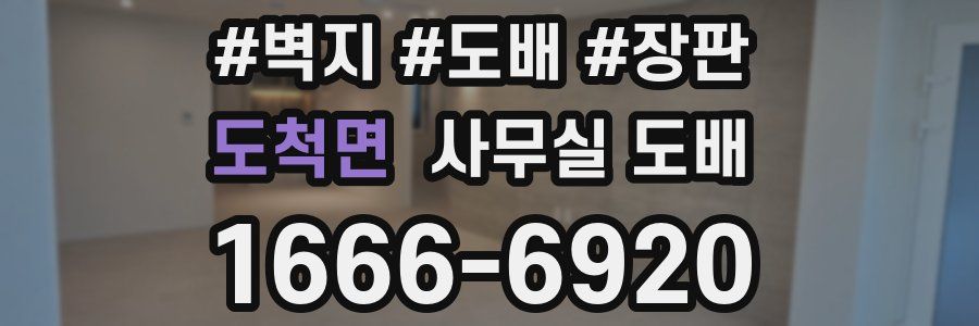 도척면 사무실 도배