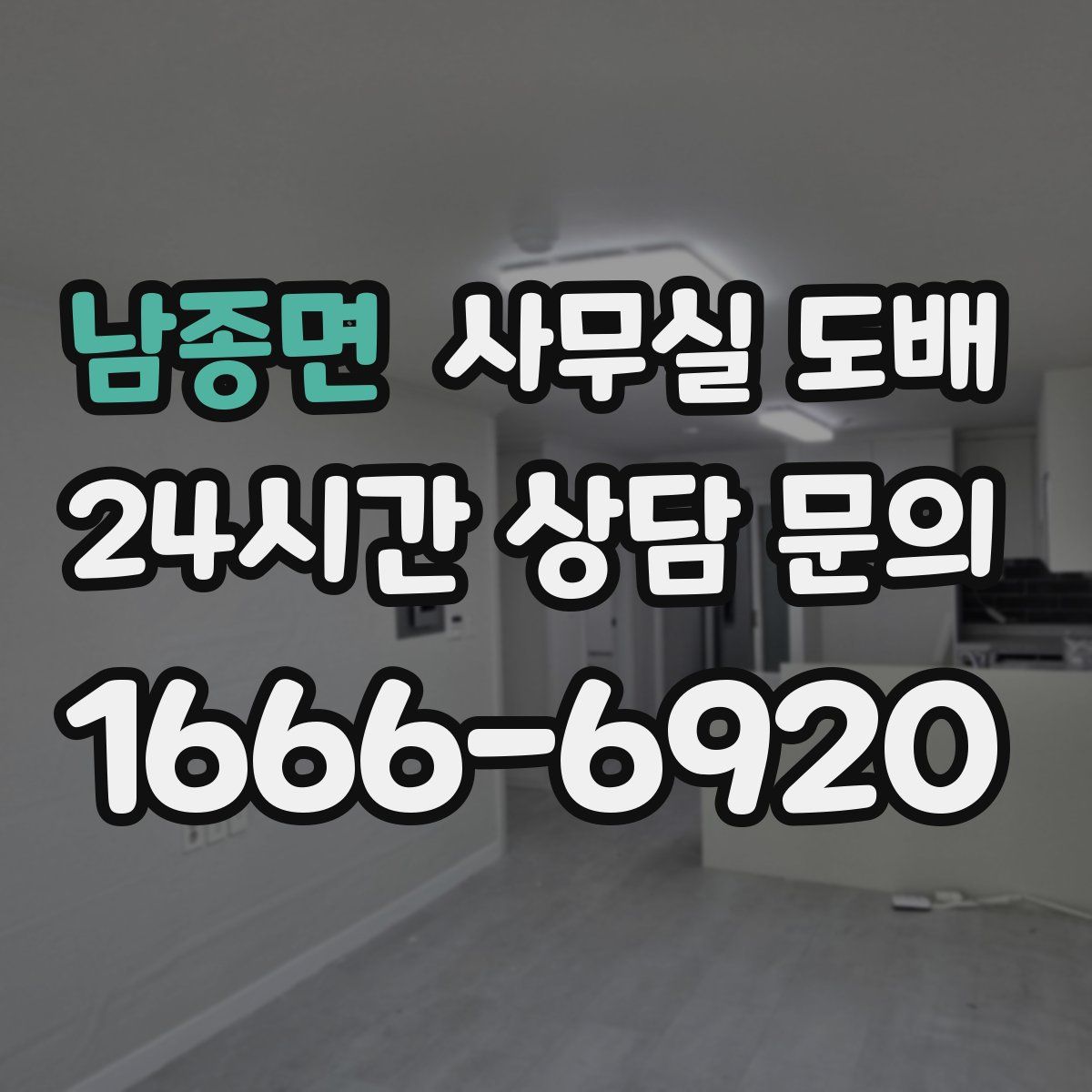 남종면 사무실 도배