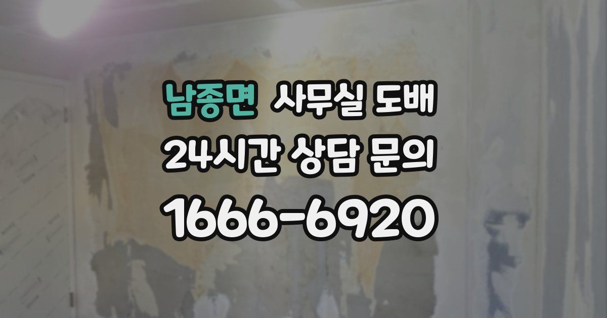 남종면 사무실 도배