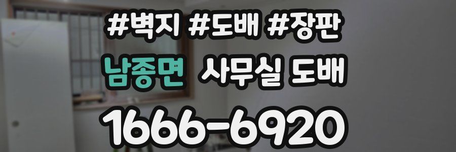 남종면 사무실 도배