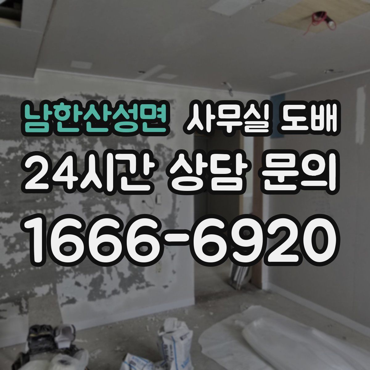 남한산성면 사무실 도배