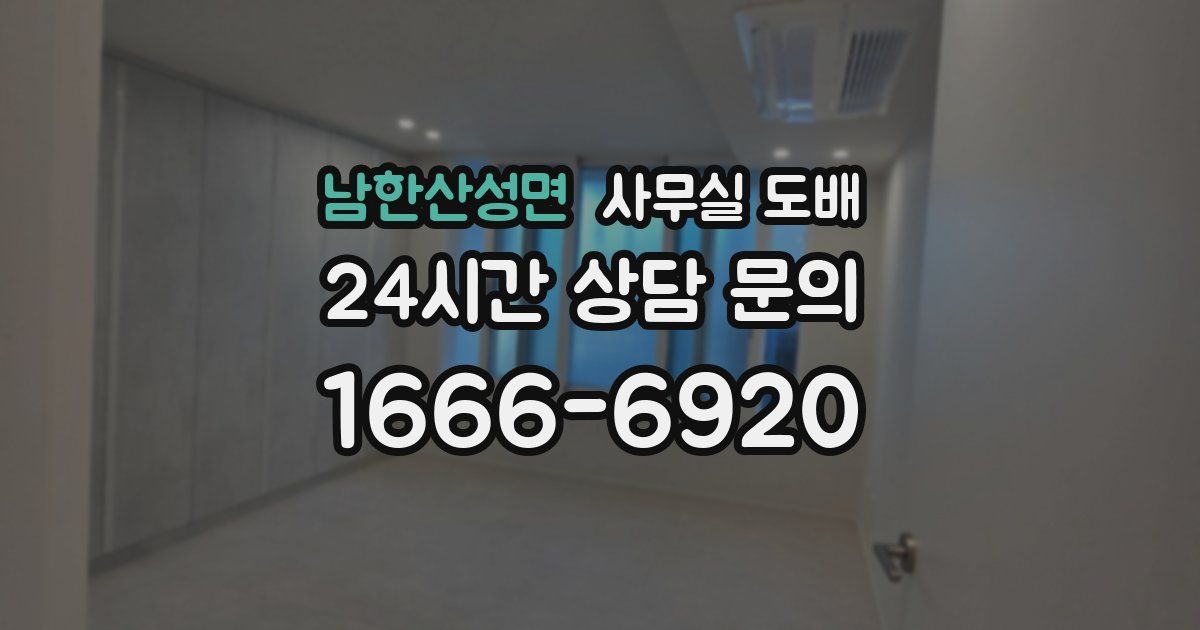 남한산성면 사무실 도배