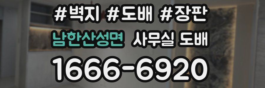 남한산성면 사무실 도배