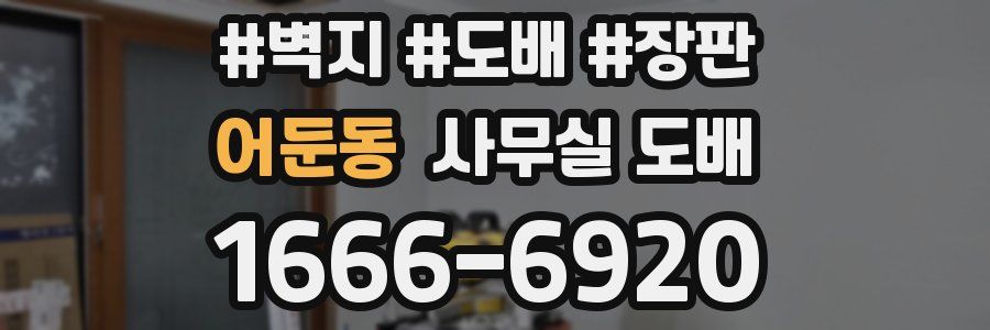 어둔동 사무실 도배