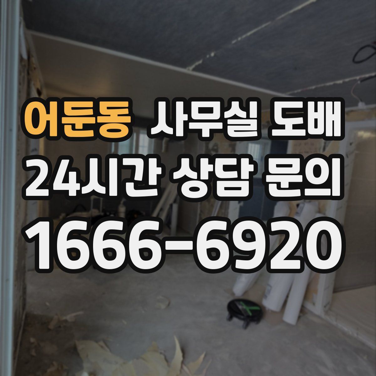 어둔동 사무실 도배