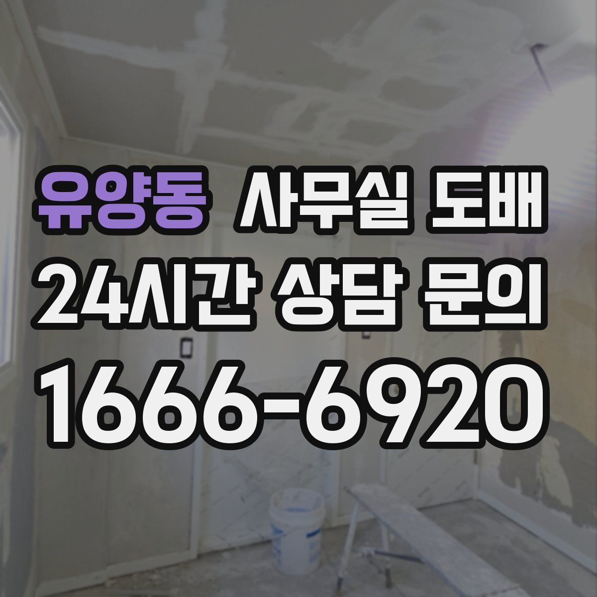 유양동 사무실 도배