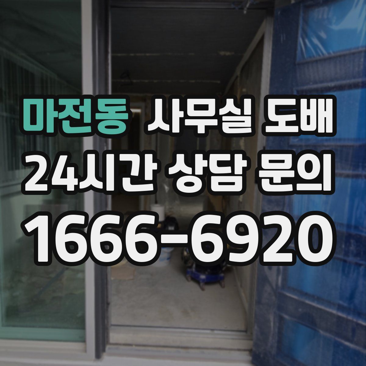 마전동 사무실 도배