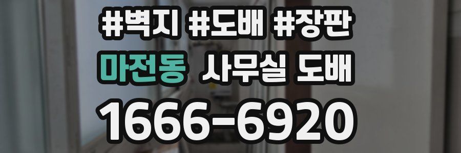 마전동 사무실 도배