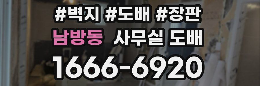 남방동 사무실 도배