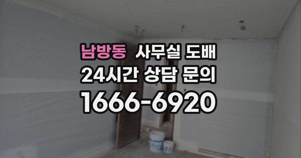 남방동 사무실 도배