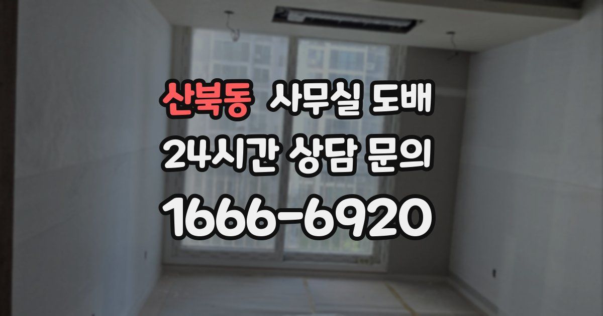 산북동 사무실 도배
