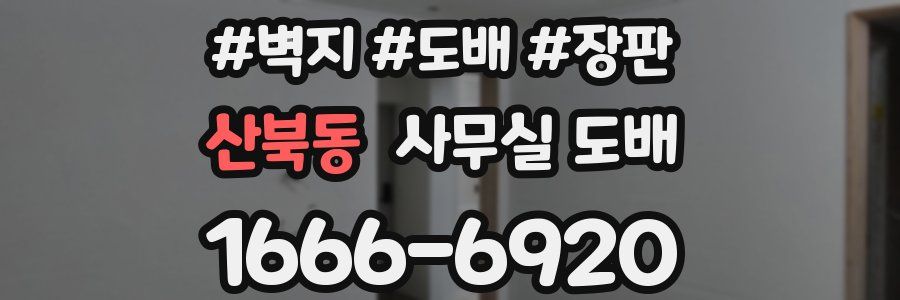 산북동 사무실 도배