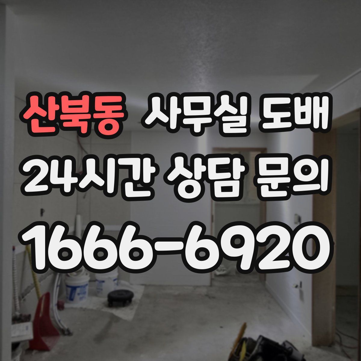 산북동 사무실 도배