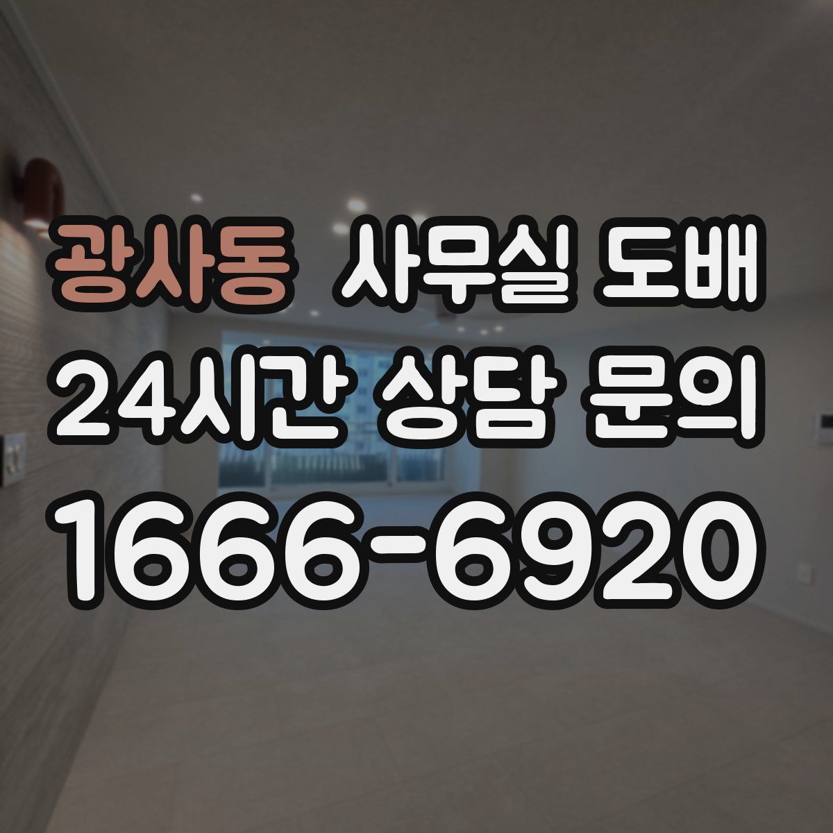 광사동 사무실 도배