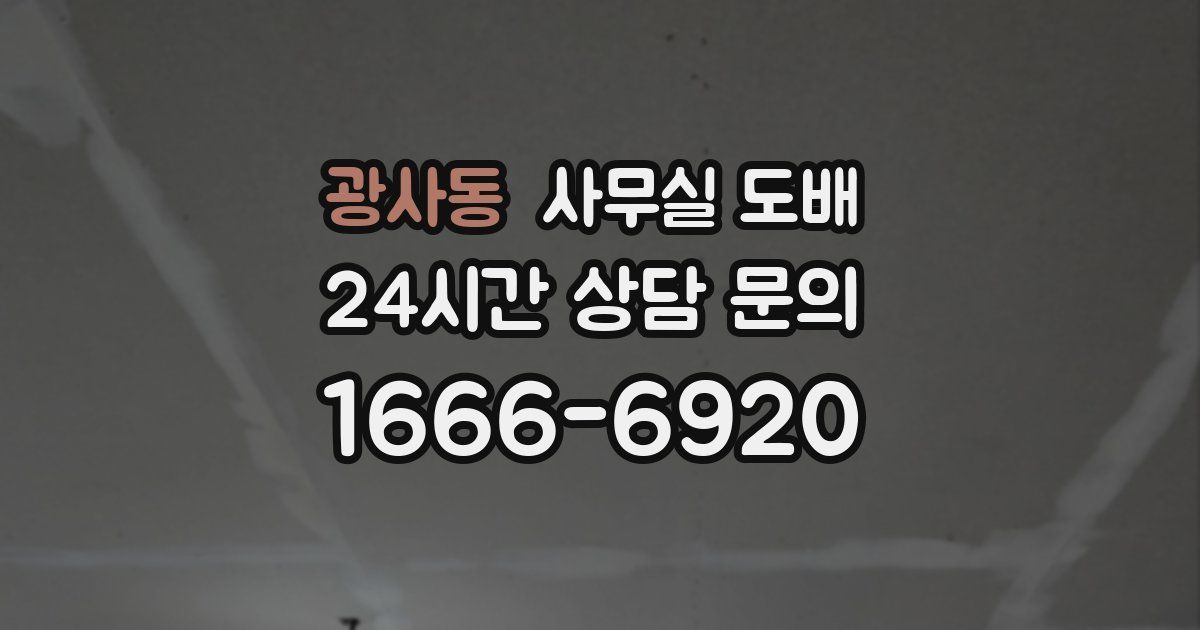 광사동 사무실 도배