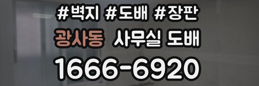 광사동 사무실 도배