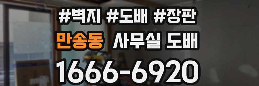 만송동 사무실 도배