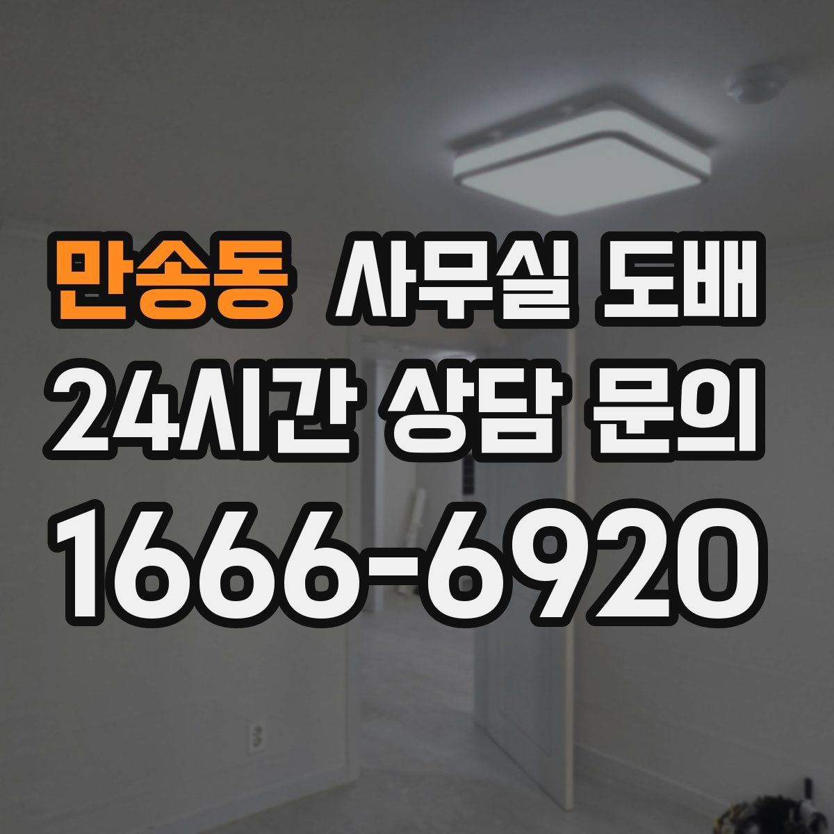 만송동 사무실 도배