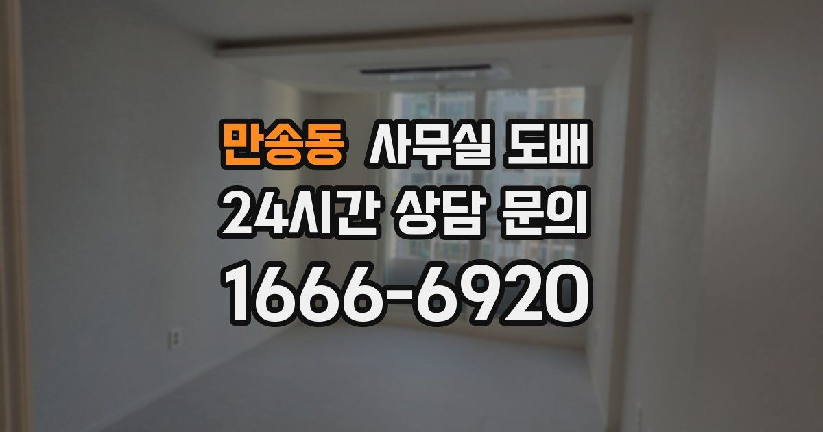 만송동 사무실 도배